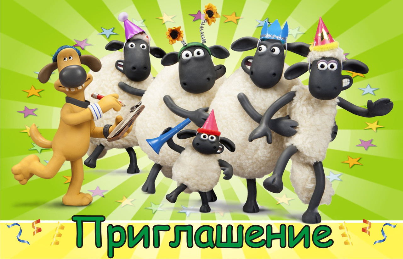 Пригласительные на день рождения детские " Барашек Шон " 10 шт рос