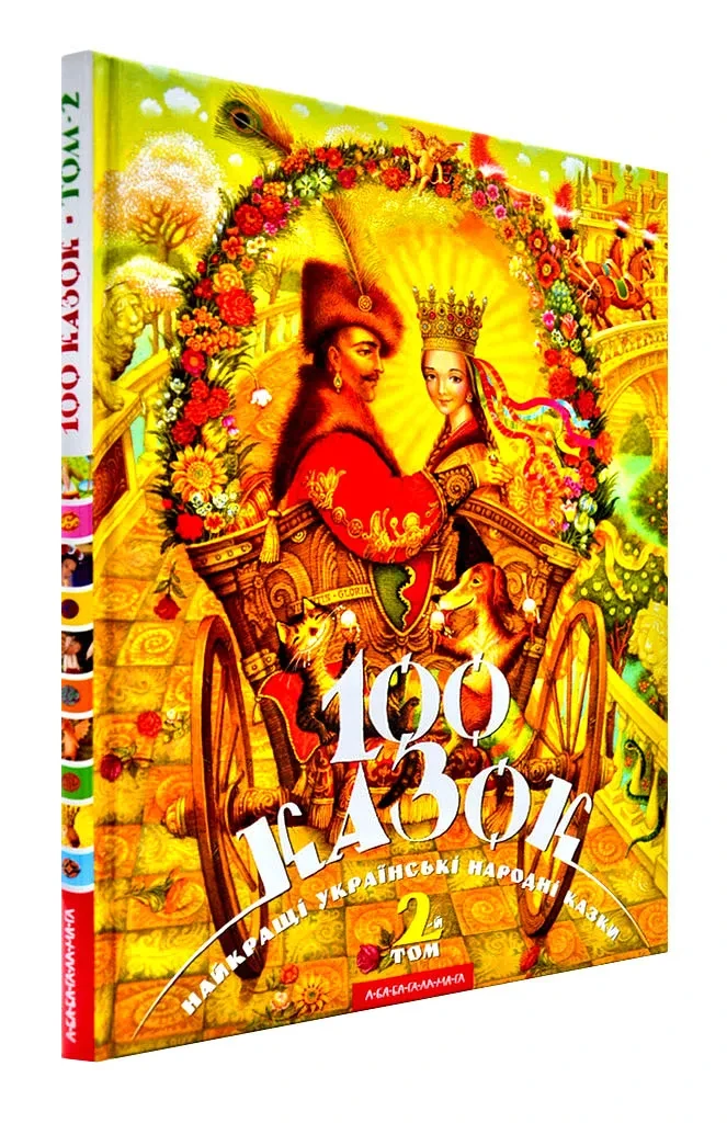 100 казок Том 2, фото 1