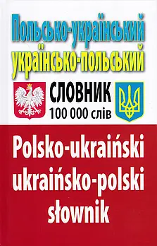 Польсько-український, українсько-польський словник. Понад 100000 слів