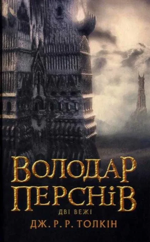 Володар перснів. Книга 2. Дві вежі