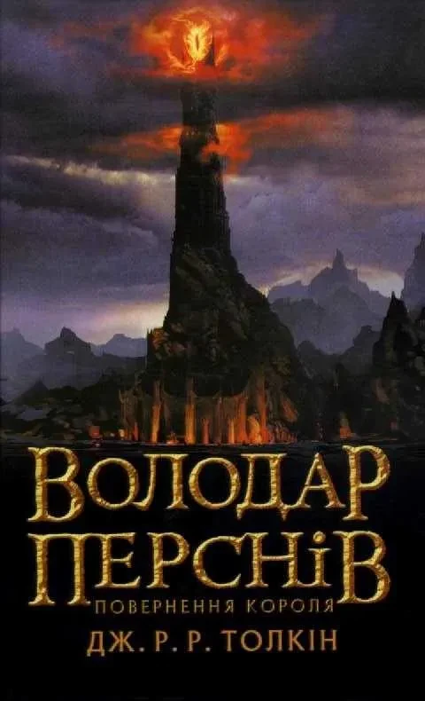 Володар перснів. Повернення короля. Книга 3