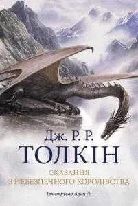 Сказання з небезпечного королівства