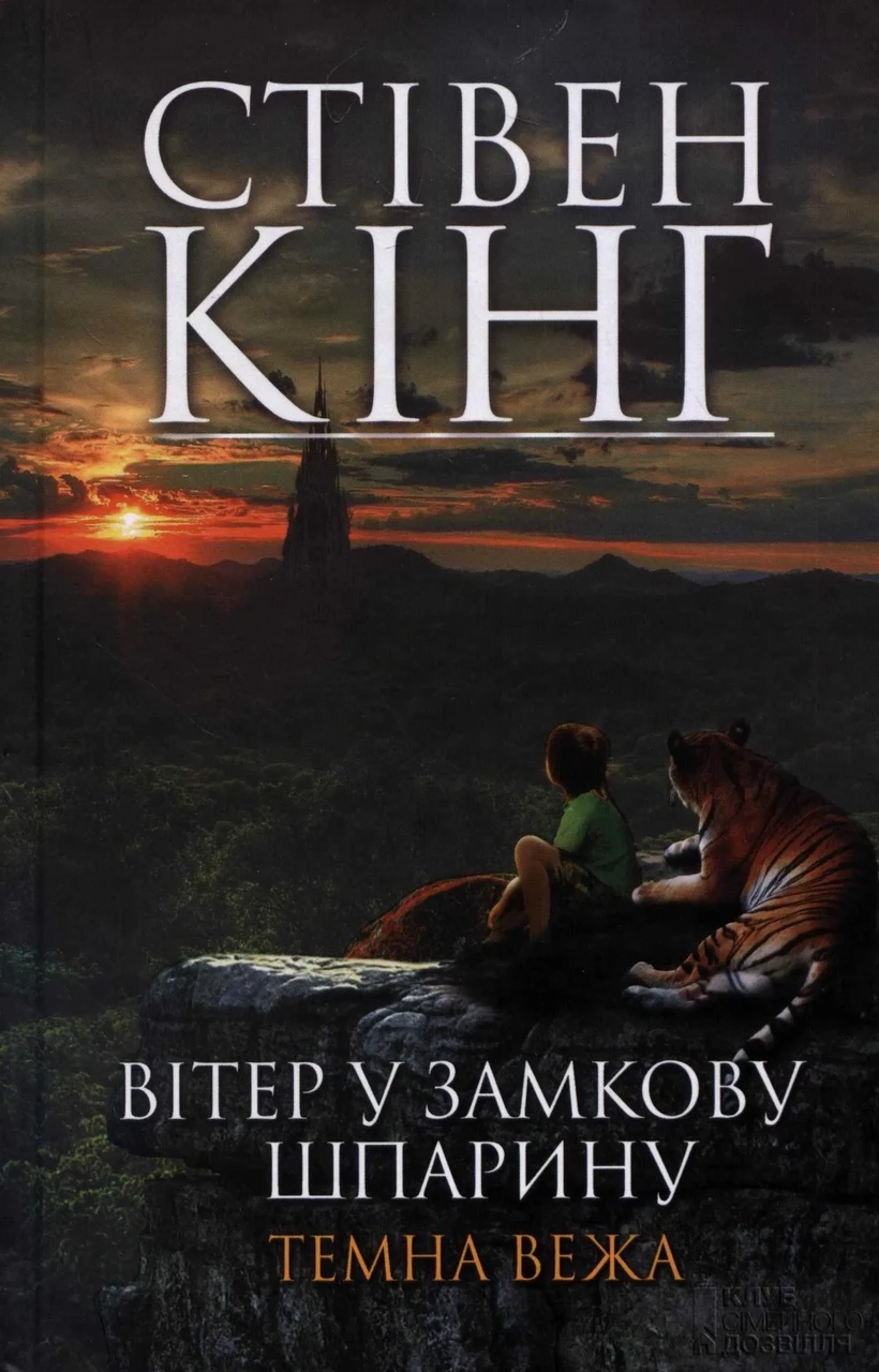 Вітер у замкову шпарину. Темна вежа IV (продовження)