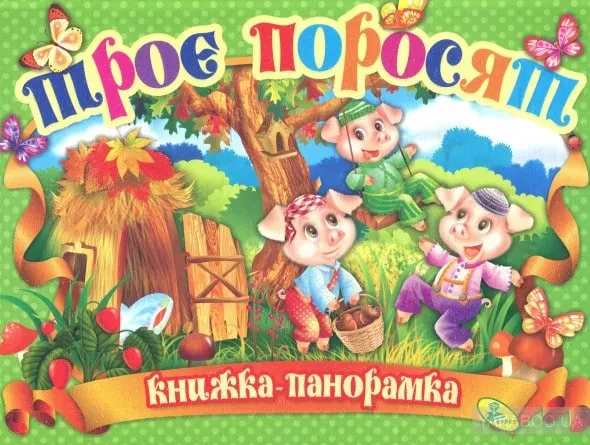Троє поросят (панорамка, формат А4), фото 1