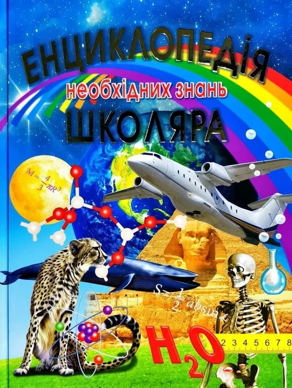 Енциклопедія необхідних знань школяра