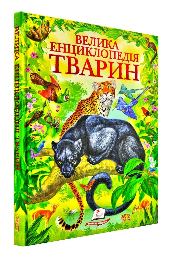 Велика енциклопедія тварин