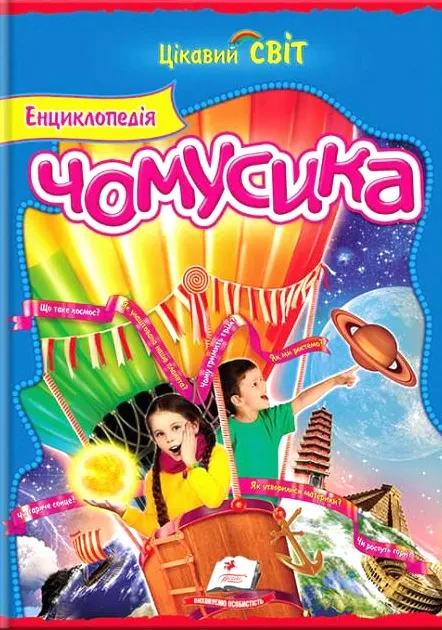 Енциклопедія чомусика. Цікавий світ