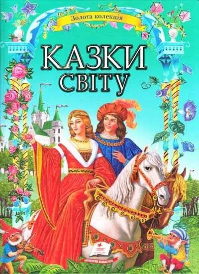 Казки світу. Золота колекція