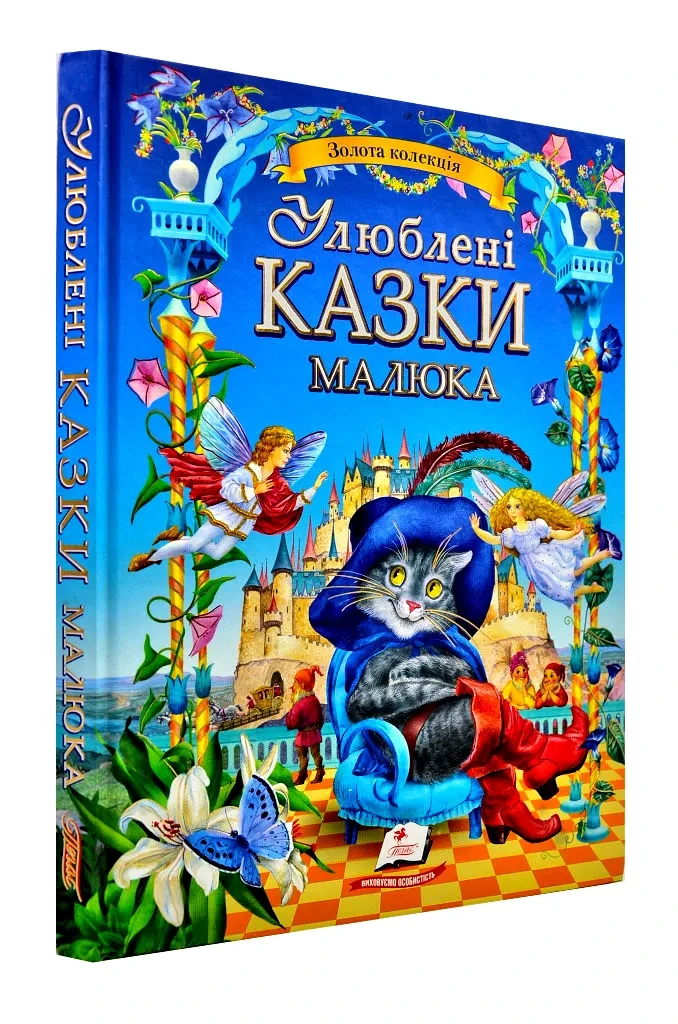 Улюблені казки малюка, фото 1
