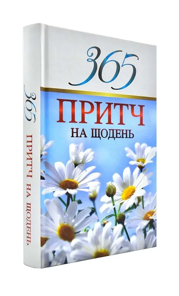 365 притч на щодень