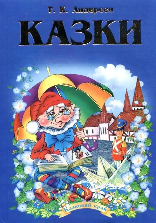 Казки Андерсен