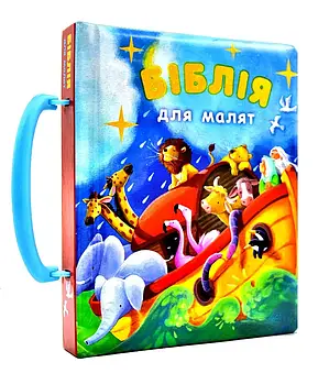 Біблія для малят