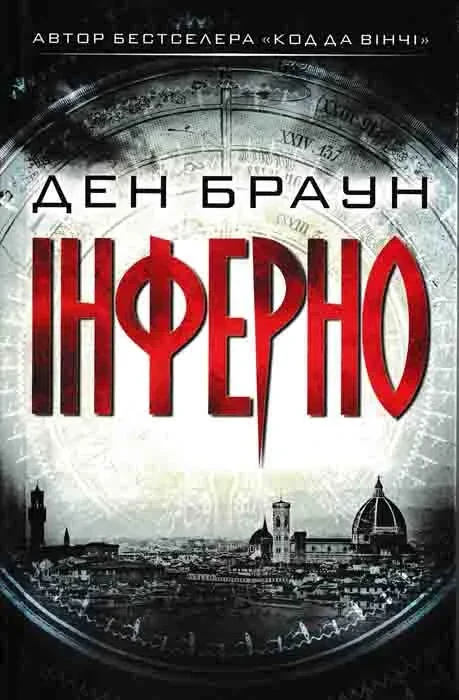Інферно Браун Д.