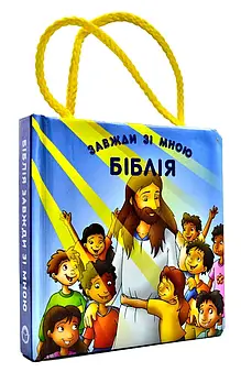 Біблія завжди зі мною