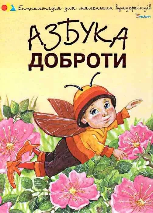 Азбука доброти, фото 1