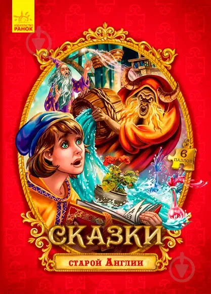 Казки старої Англії. Казки з пазлами, фото 1