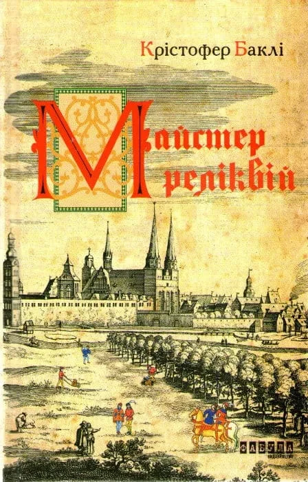 Майстер реліквій