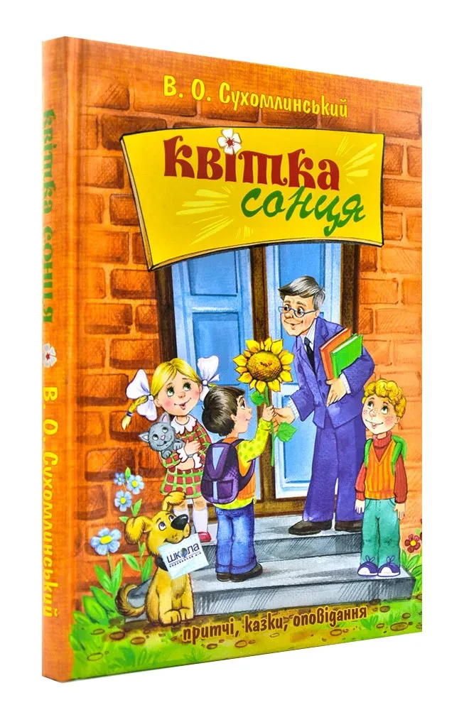 Квітка сонця. Притчі, казки, оповідання, фото 1
