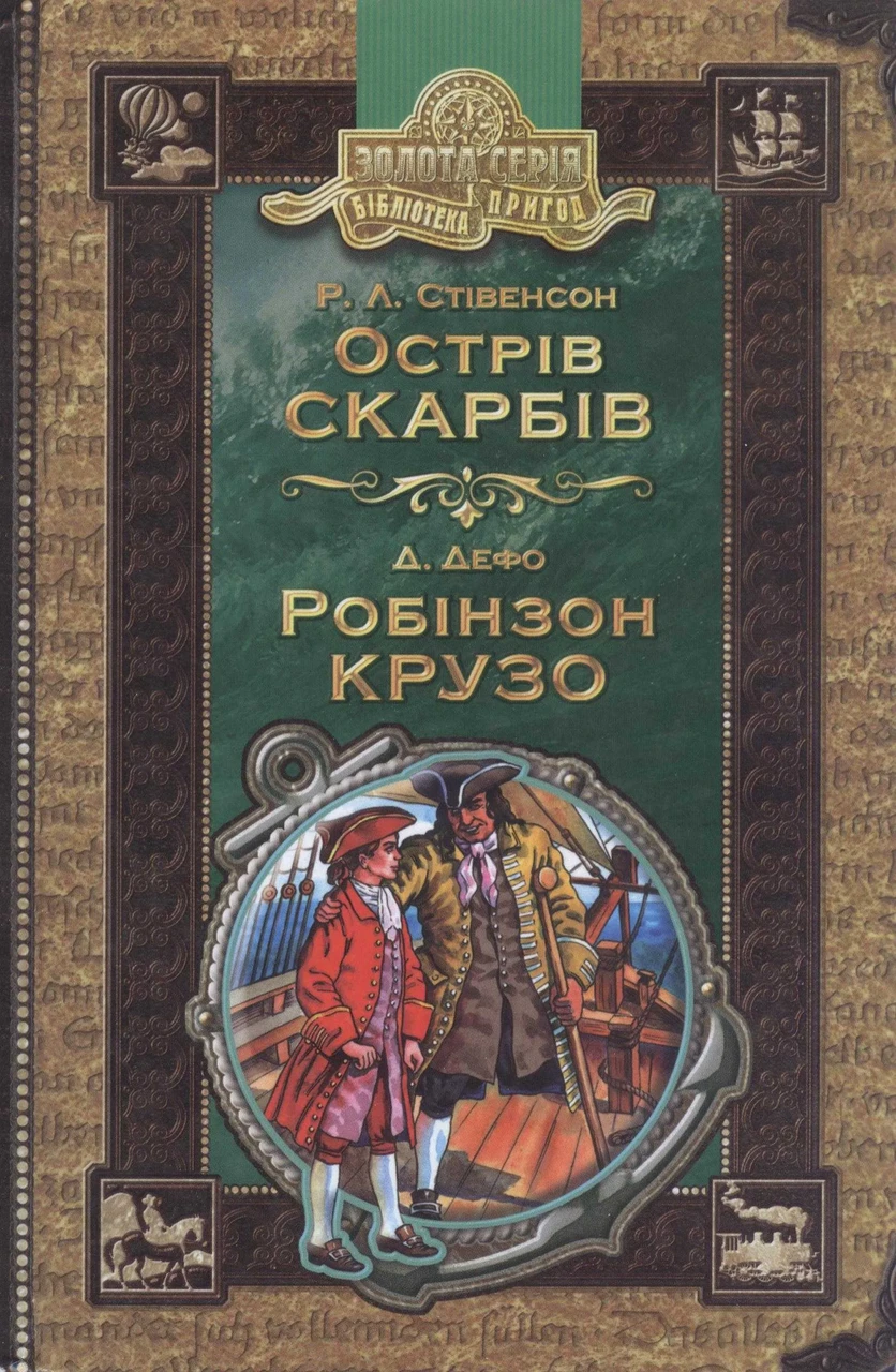 Острів скарбів. Робінзон Крузо