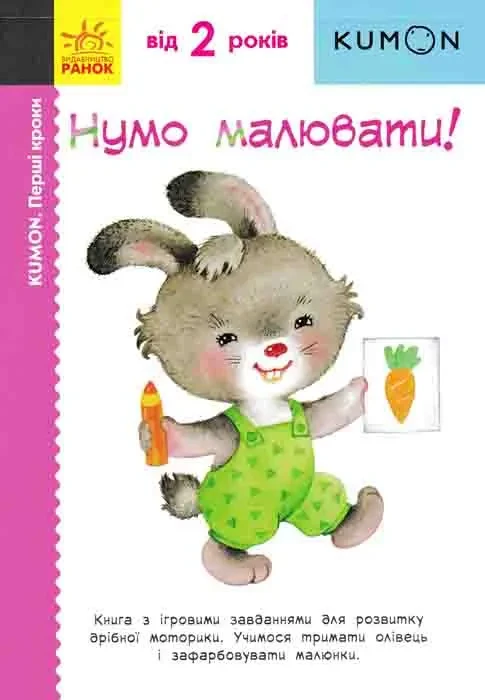 KUMON. Нумо малювати! (від 2 років), фото 1