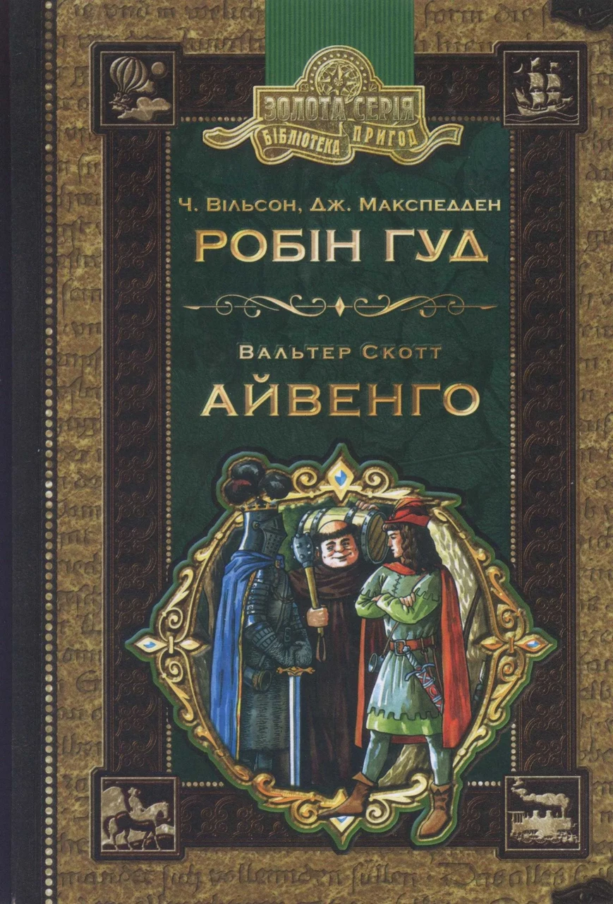 Робін Гуд. Айвенго