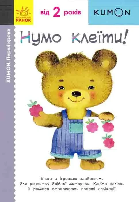 KUMON. Нумо клеїти! (від 2 років), фото 1