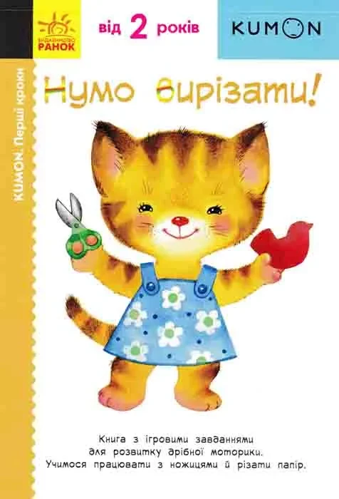 KUMON. Нумо вирізати! (від 2 років)
