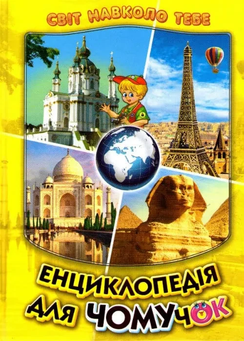 Енциклопедія для чомучок. Світ навколо тебе. Книга 4
