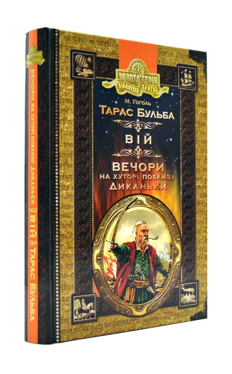 Тарас Бульба. Вій. Вечори на хуторі поблизу Диканьки
