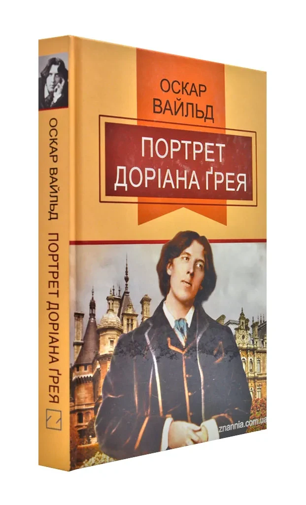 Портрет Доріана Ґрея. Класна література