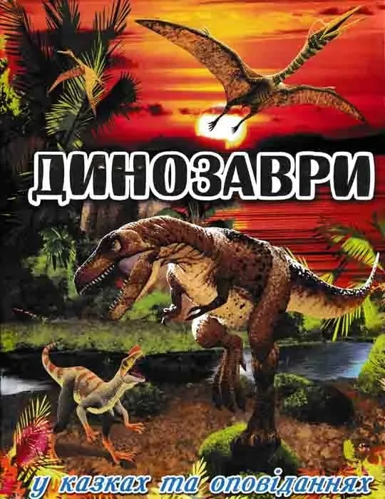 Динозаври у казках та оповіданнях (червона обкладинка), фото 1