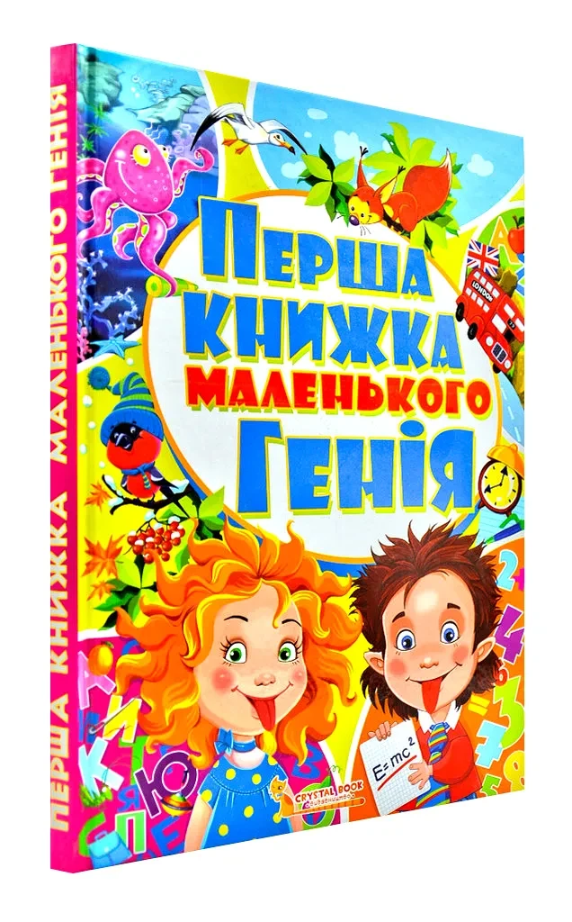 Перша книжка маленького генія, фото 1