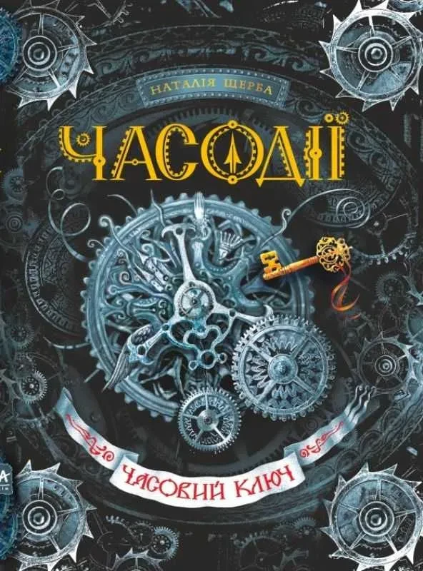 Часодії. Книга 1. Часовий ключ