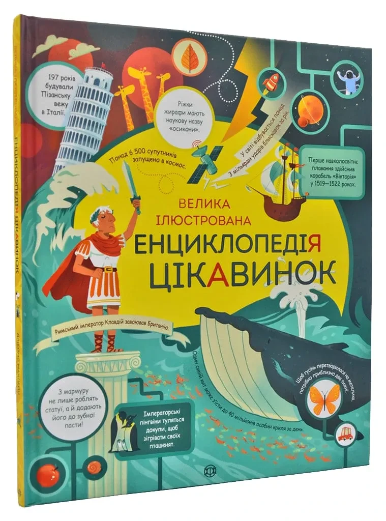 Велика ілюстрована енциклопедія цікавинок