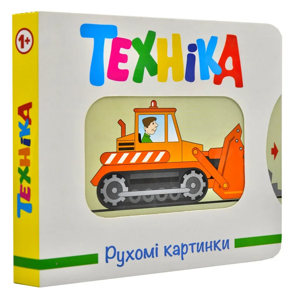 Техніка. Рухомі картинки, фото 1