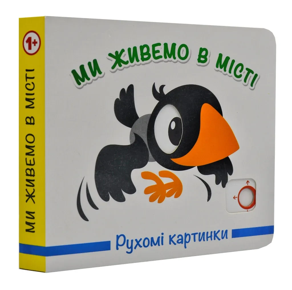 Ми живемо в місті. Рухомі картинки, фото 1