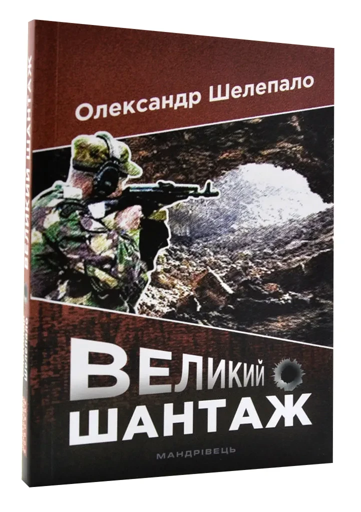 Великий шантаж: шпигунський роман-бойовик