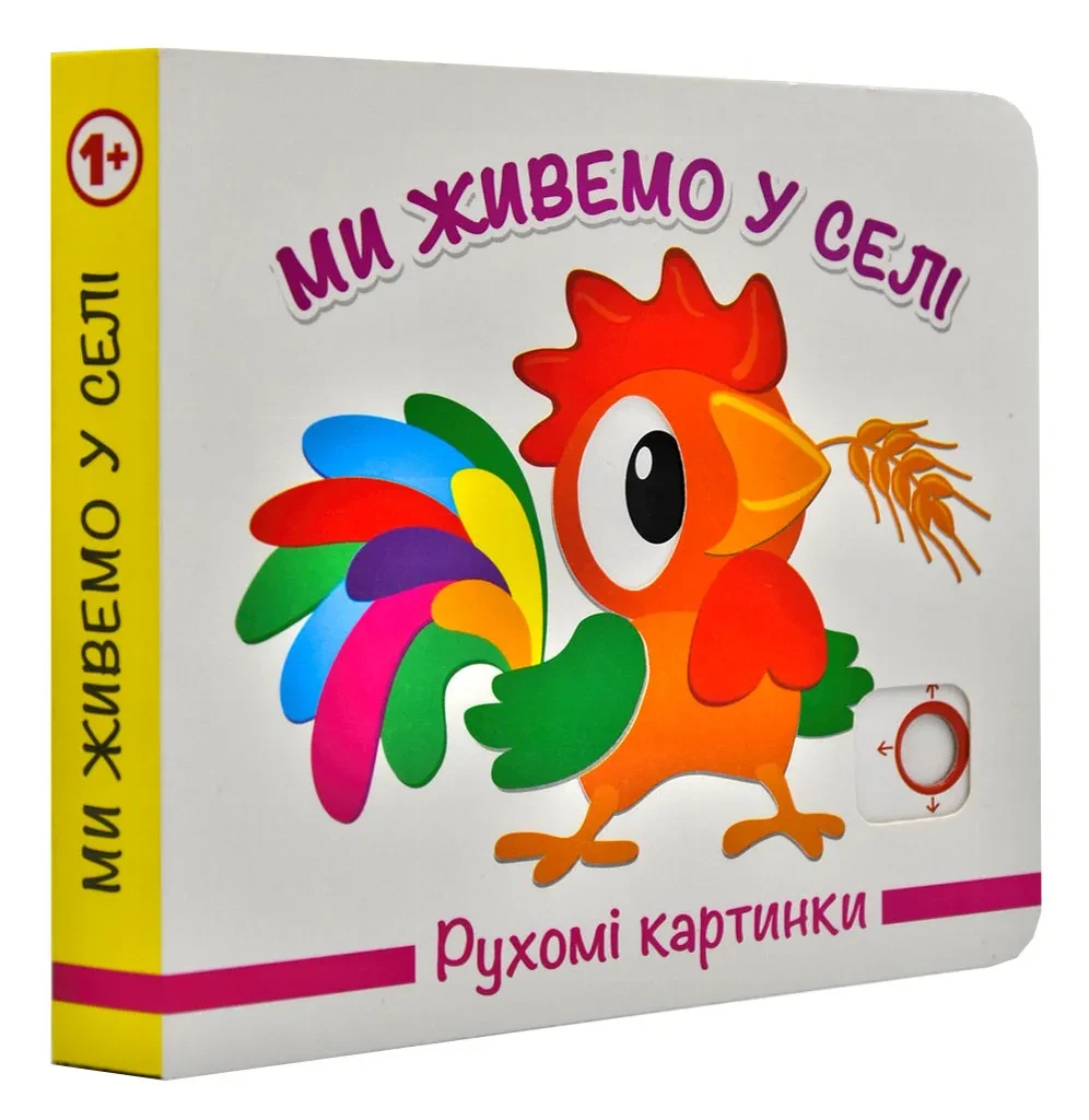 Ми живемо в селі. Рухомі картинки