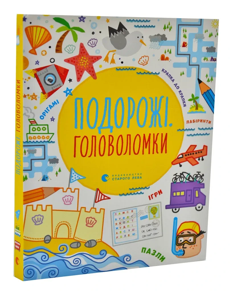 Подорожі. Головоломки