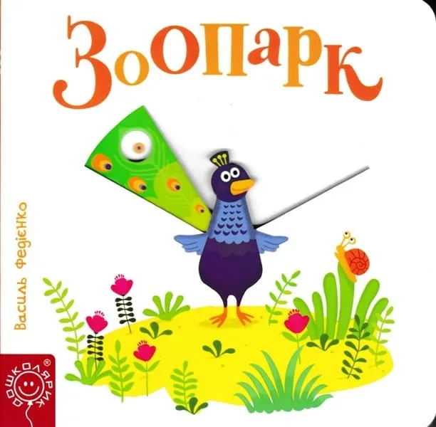Зоопарк. Сторінки-цікавинки, фото 1