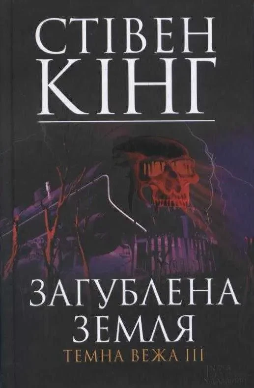 Загублена земля. Темна вежа III