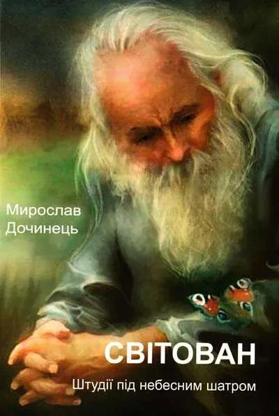 Світован. Штудії під небесним шатром