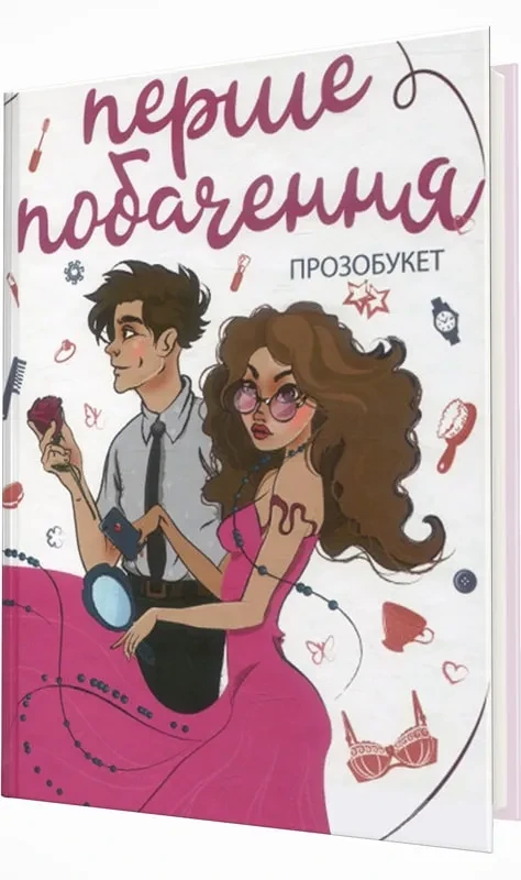 Перше побачення. Прозобукет