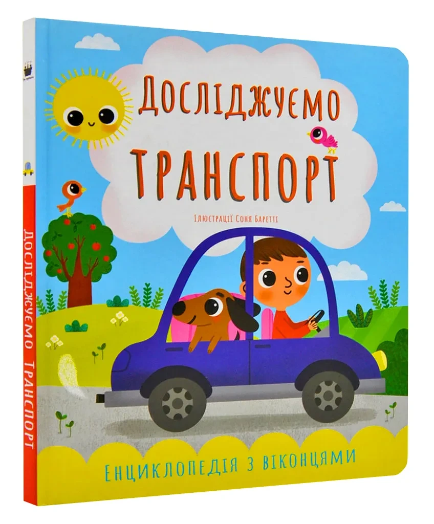 Досліджуємо транспорт, фото 1