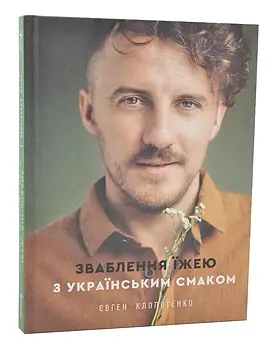 Зваблення їжею з українським смаком