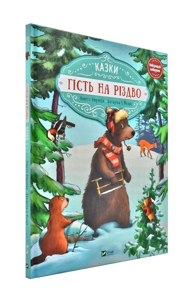 Гість на Різдво, фото 1