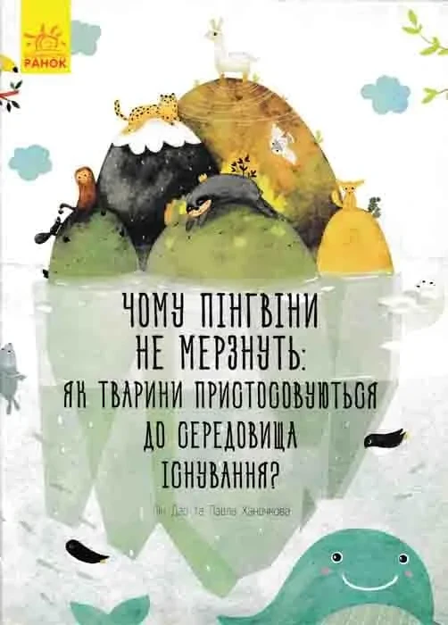 Чому пінгвіни не мерзнуть?