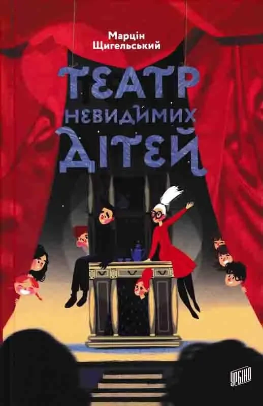 Театр Невидимих Дітей