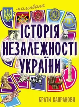 Мальована історія Незалежності України