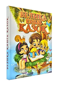 Велика книга казок (Глорія)